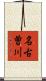 名古曽川 Scroll