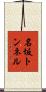 名坂トンネル Scroll