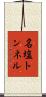 名塩トンネル Scroll