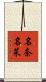 名奈名菜 Scroll