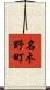名木野町 Scroll