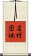 名村団地 Scroll