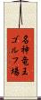 名神竜王ゴルフ場 Scroll