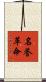 名誉革命 Scroll