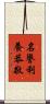 名譽利養恭敬 Scroll
