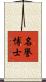 名譽博士 Scroll