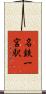 名鉄一宮駅 Scroll
