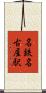 名鉄名古屋駅 Scroll