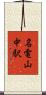 名電山中駅 Scroll