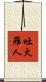 吐火羅人 Scroll