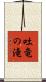 吐竜の滝 Scroll