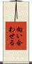 向い合わせる Scroll