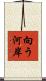向う河岸 Scroll