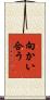 向かい合う Scroll