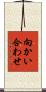 向かい合わせ Scroll