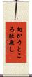 向かうところ敵無し Scroll