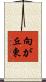 向が丘東 Scroll