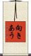 向きあう Scroll