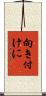 向き付けに Scroll