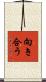 向き合う Scroll