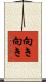 向き向き Scroll