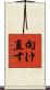 向け直す Scroll