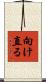 向け直る Scroll