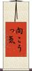 向こうっ気 Scroll