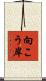 向こう岸 Scroll