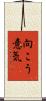 向こう意気 Scroll