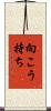 向こう持ち Scroll