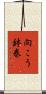 向こう鉢巻 Scroll