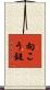向こう鎚 Scroll