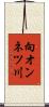 向オンネツ川 Scroll