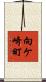 向ケ崎町 Scroll