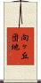 向ヶ丘団地 Scroll