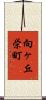向ヶ丘栄町 Scroll