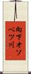向下オソベツ川 Scroll