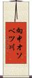 向中オソベツ川 Scroll
