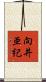 向井亜紀 Scroll