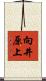 向井原上 Scroll