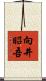 向井昭吾 Scroll