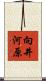 向井河原 Scroll