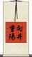 向井重陽 Scroll