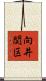 向井関区 Scroll
