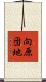 向原団地 Scroll