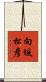 向坂松彦 Scroll