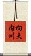 向大内川 Scroll