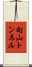 向山トンネル Scroll
