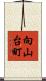 向山台町 Scroll